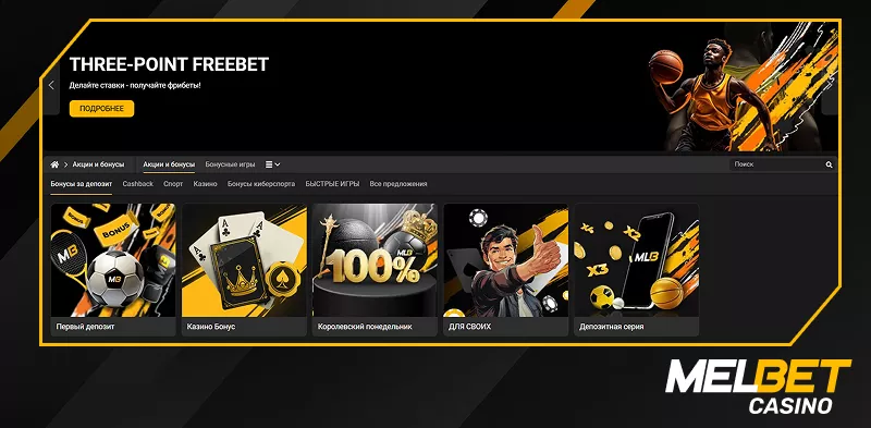 Бонусы на сайте Melbet 